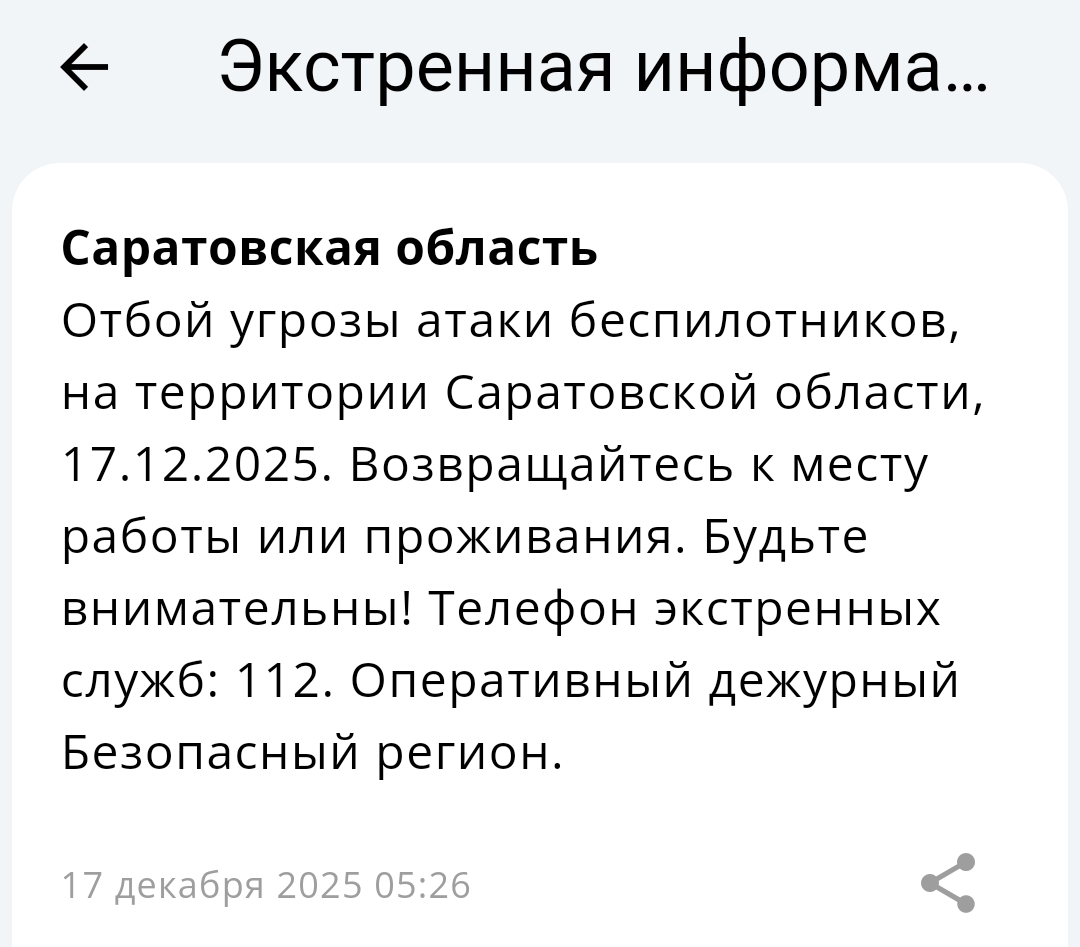 Саратовцам сообщили об отмене угрозы атаки беспилотников 17 декабря